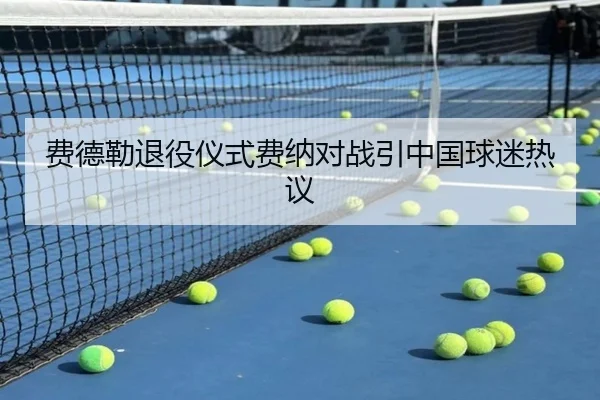费德勒退役仪式费纳对战引中国球迷热议 | YION