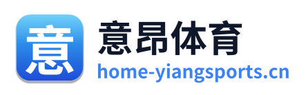 意昂体育